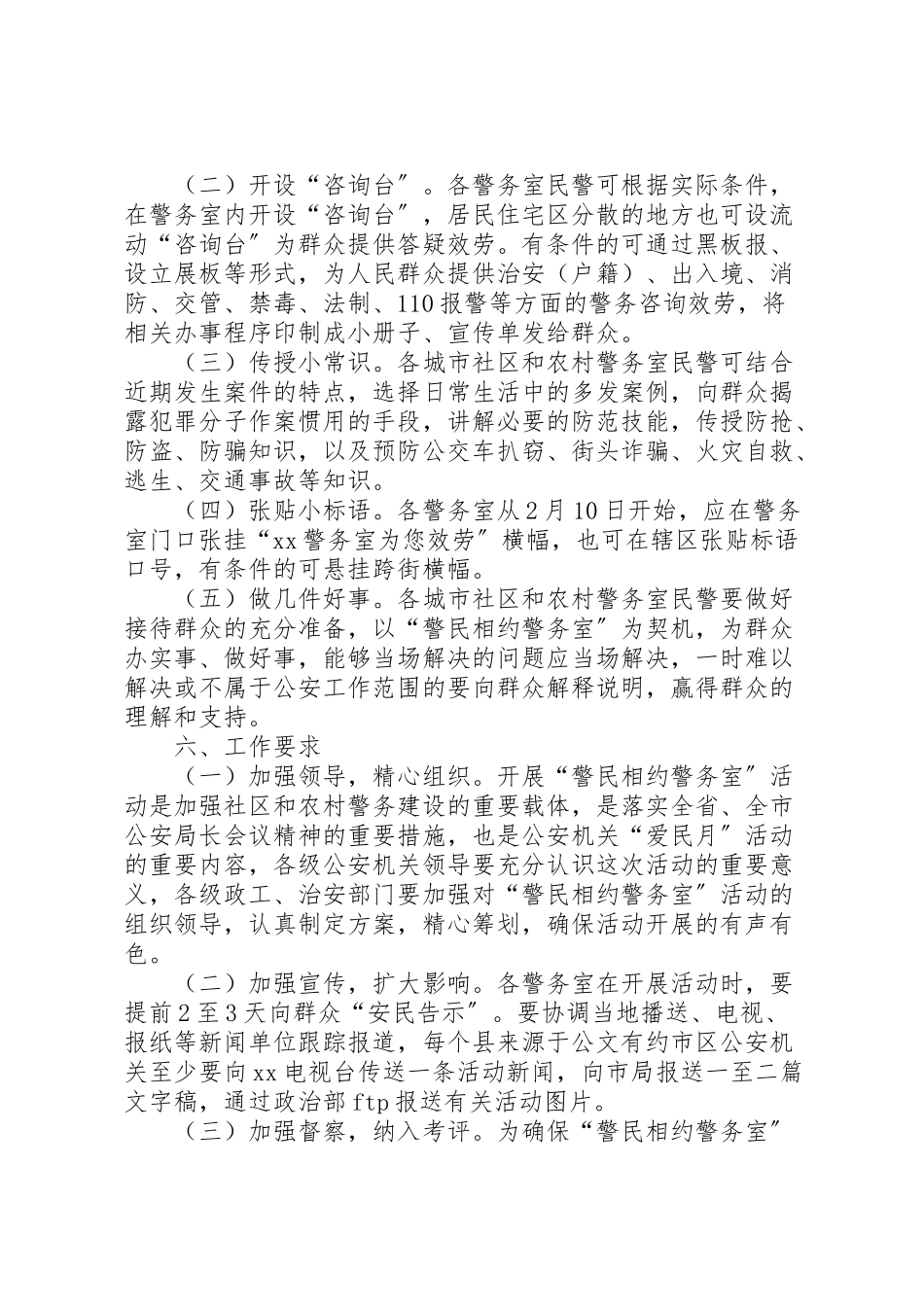 2023年公安局政治部警民相约警务室活动方案 .doc_第2页