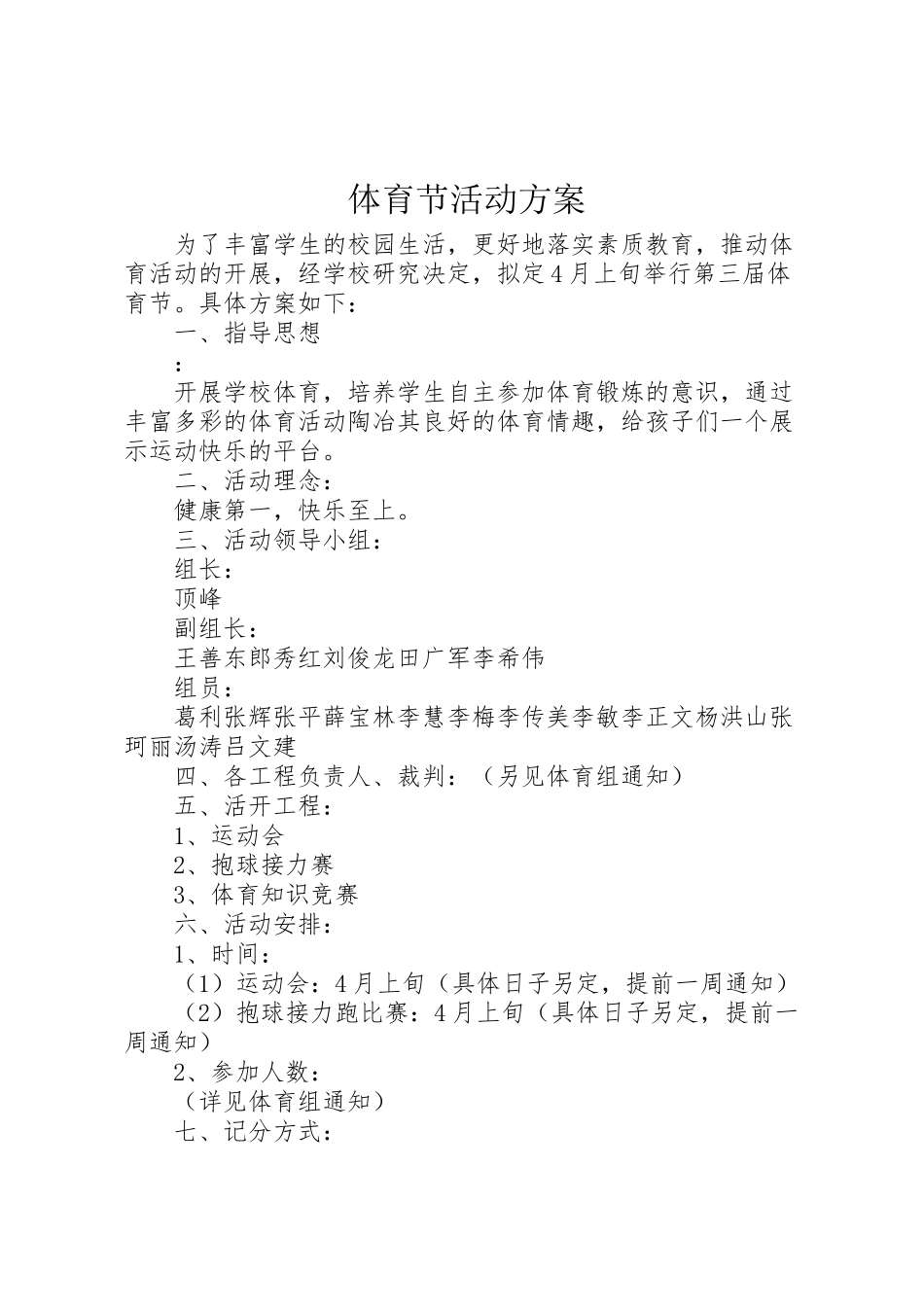 2023年体育节活动方案.doc_第1页