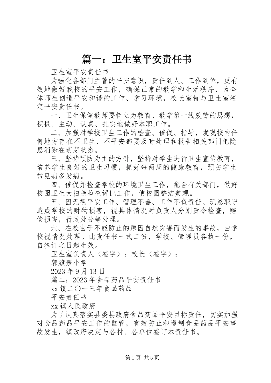 2023年卫生室安全责任书.docx_第1页