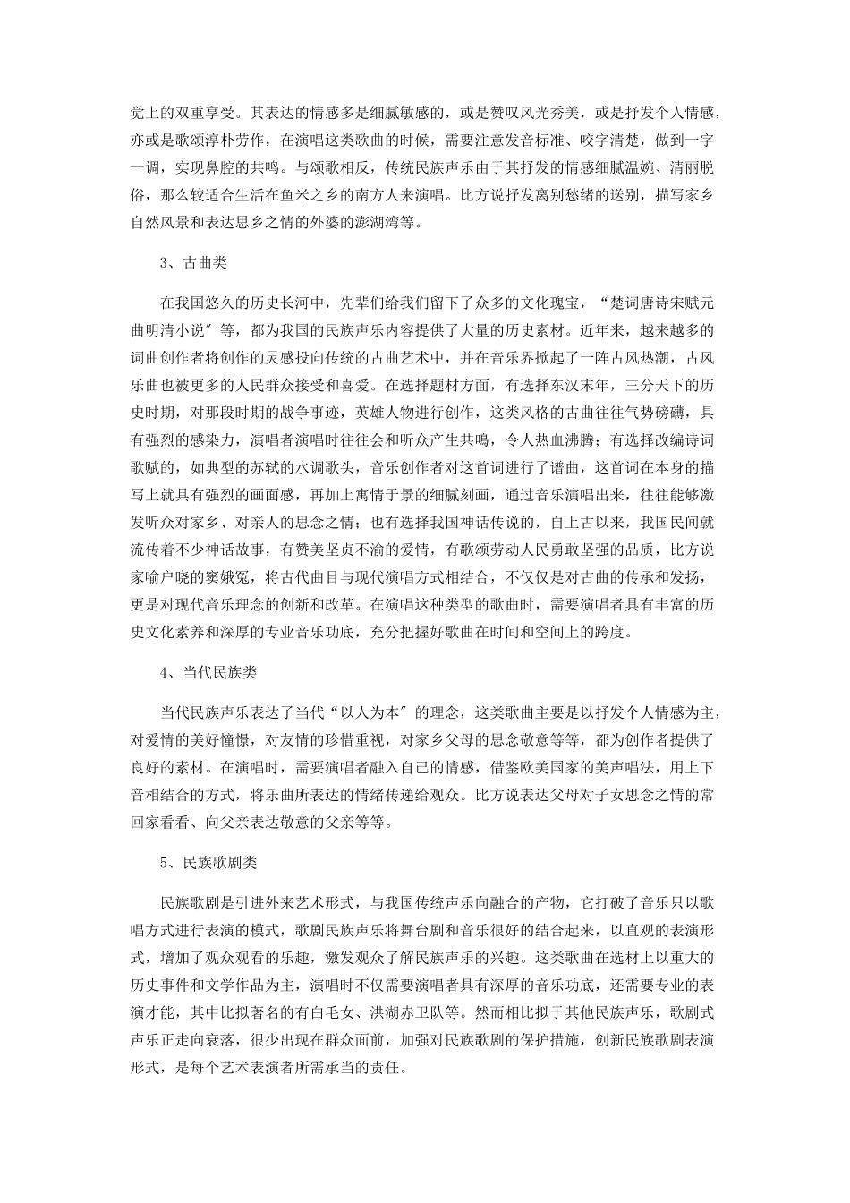 2023年民族声乐的类型及音色特点.docx_第2页