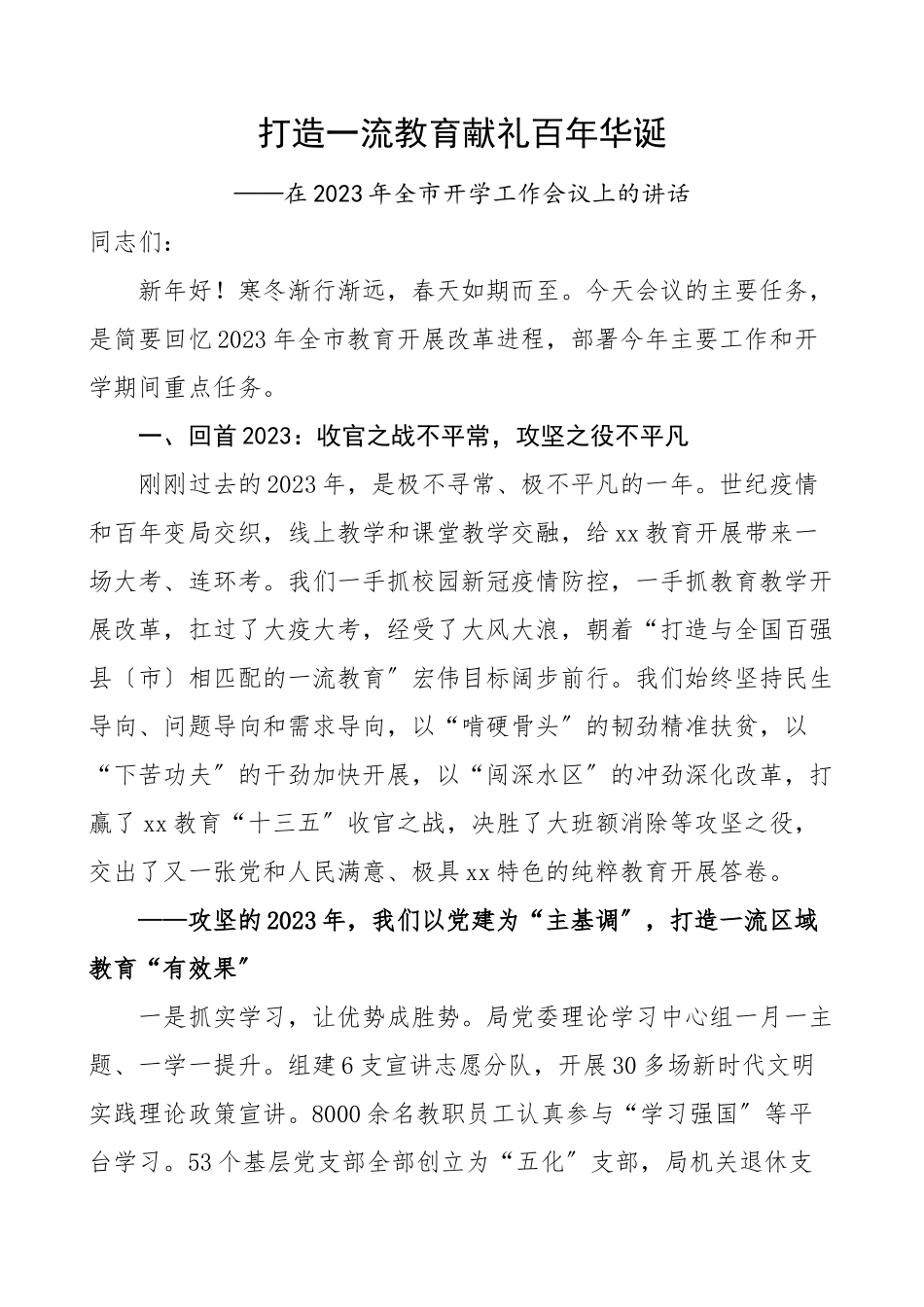 领导讲话教育局党委书记2023年全市教育工作安排部署会议上的讲话素材范文.doc_第1页