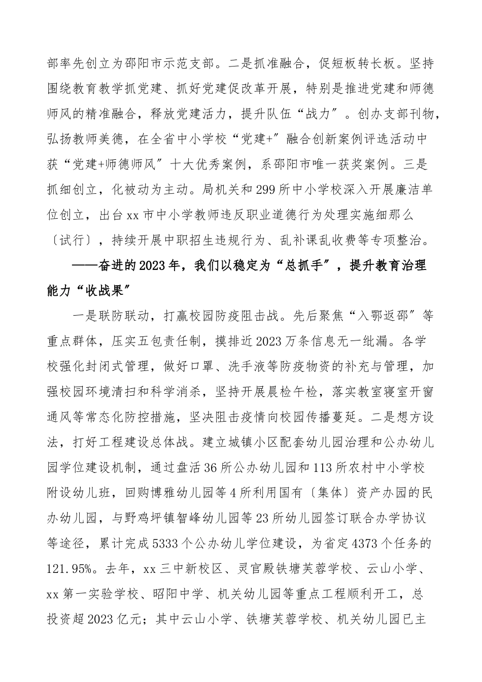 领导讲话教育局党委书记2023年全市教育工作安排部署会议上的讲话素材范文.doc_第2页