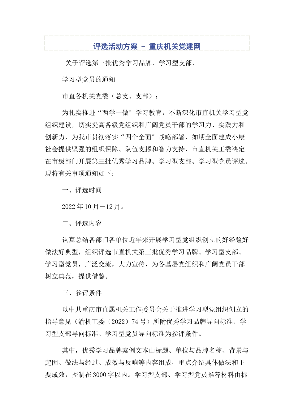 2023年评选活动方案重庆机关党建网.docx_第1页