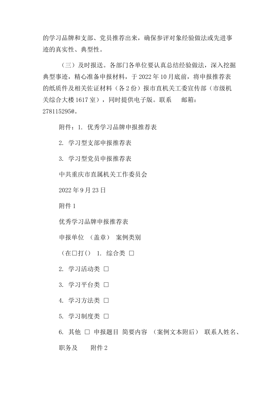 2023年评选活动方案重庆机关党建网.docx_第3页