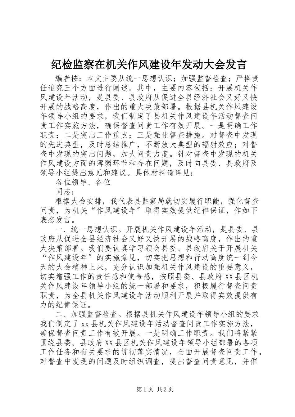 2023年纪检监察在机关作风建设动员大会讲话.docx_第1页