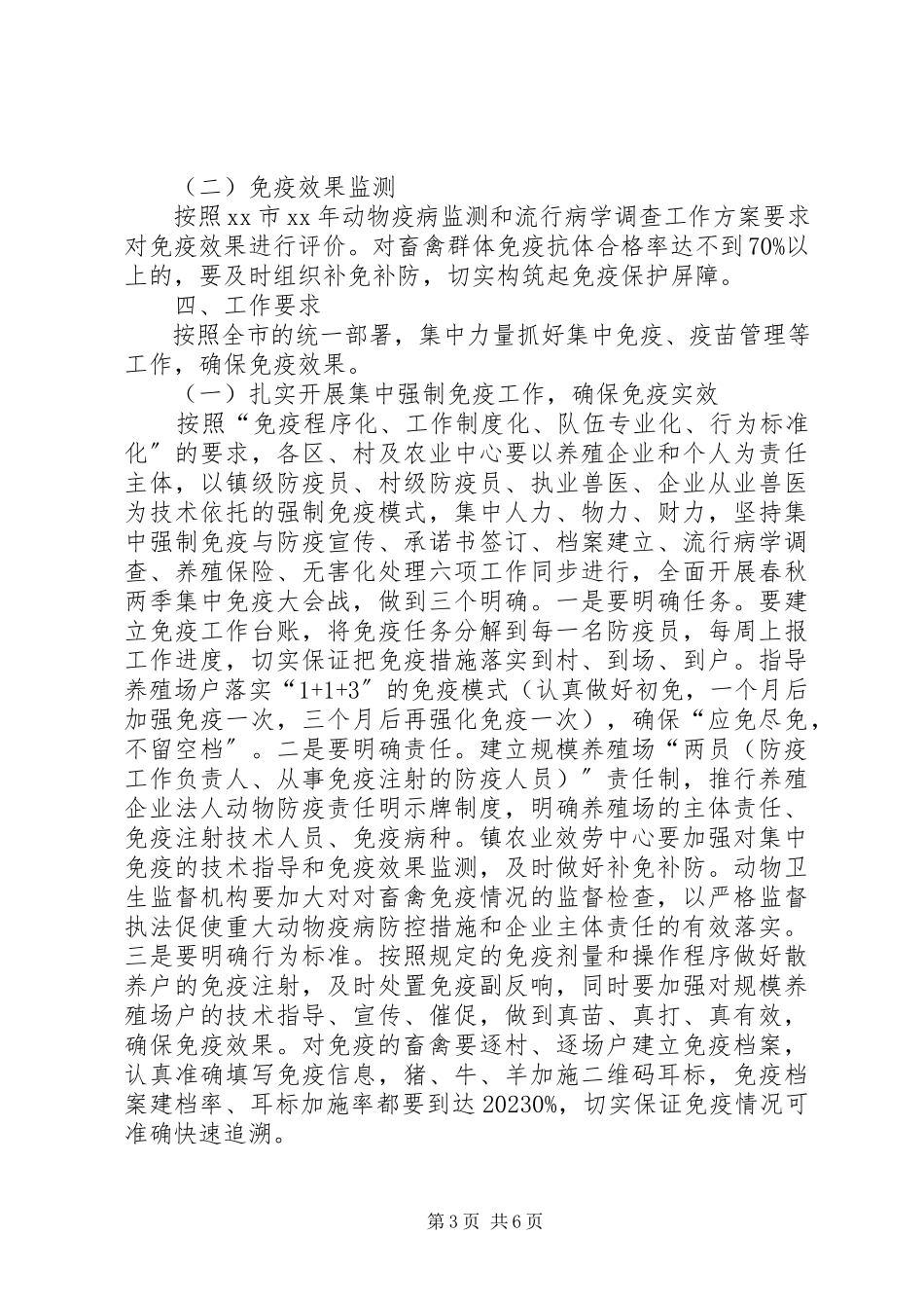 2023年乡镇重大动物疫病集中免疫方案.docx_第3页