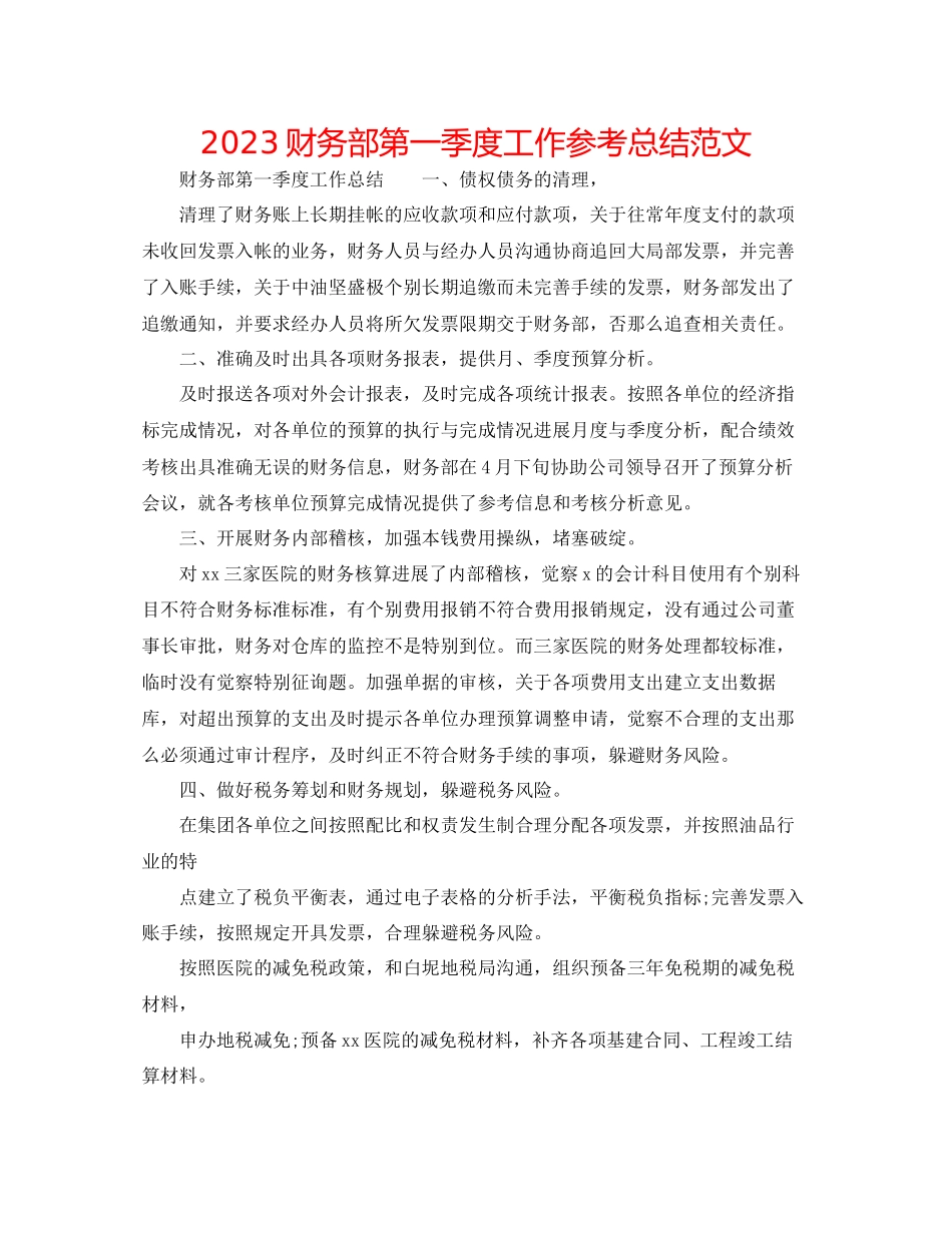 2023年财务部第一季度工作总结范文.docx_第1页
