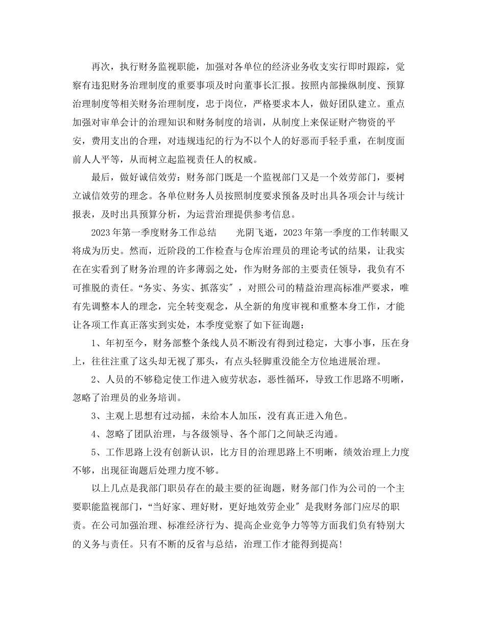 2023年财务部第一季度工作总结范文.docx_第3页