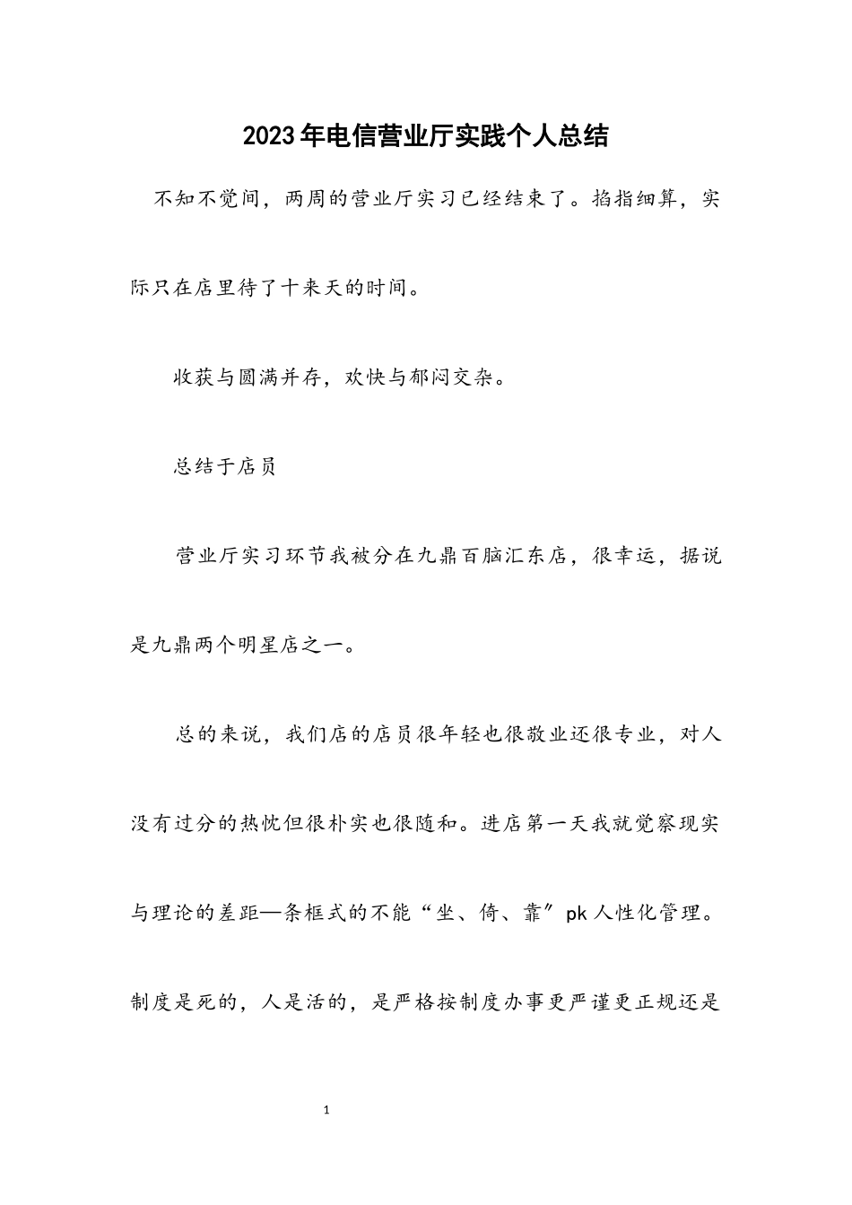 2023年电信营业厅实践个人总结.docx_第1页