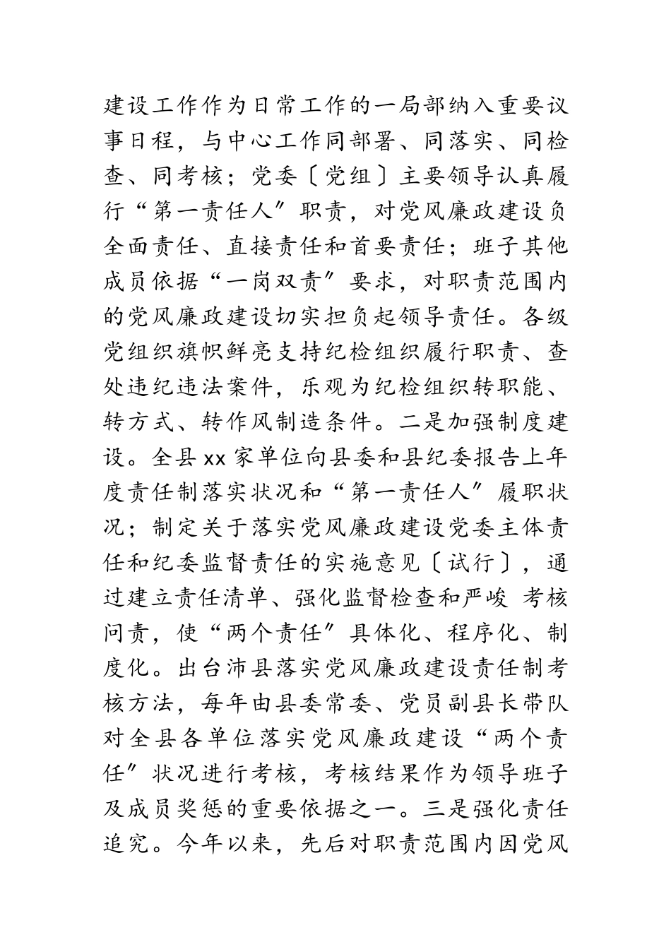 2023年县委书记在全县党风廉政建设责任制考核工作上的讲话.doc_第2页