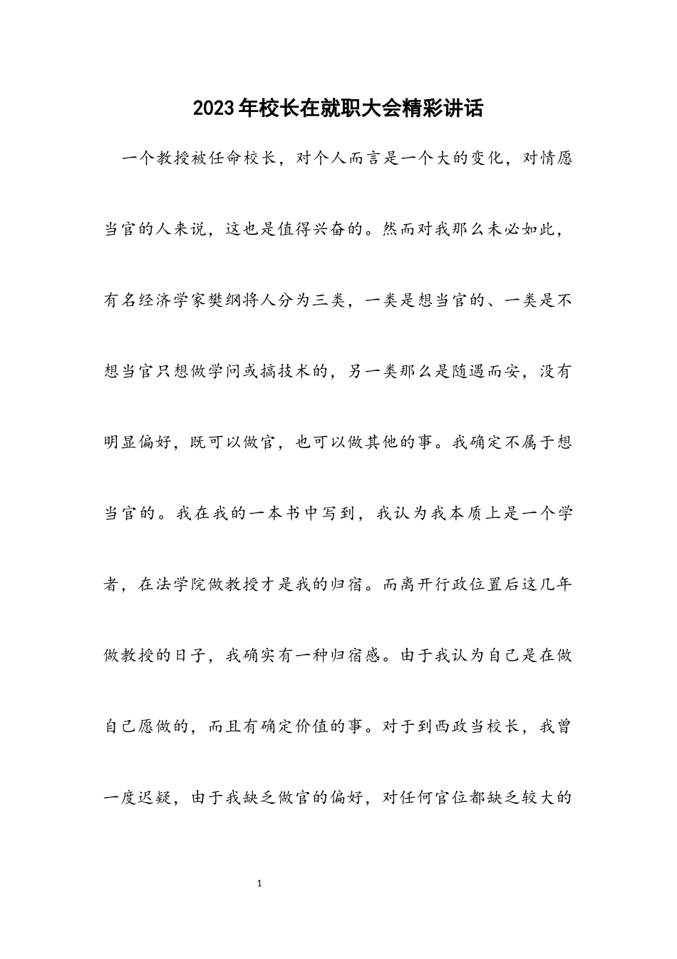 2023年校长在就职大会精彩讲话.docx_第1页