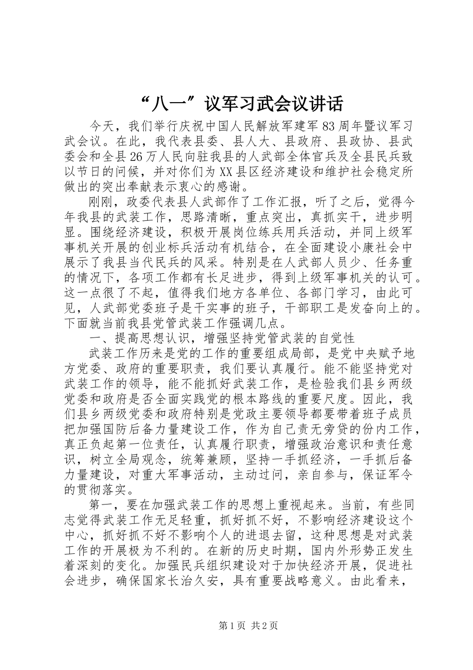 2023年“八一”议军习武会议致辞新编.docx_第1页