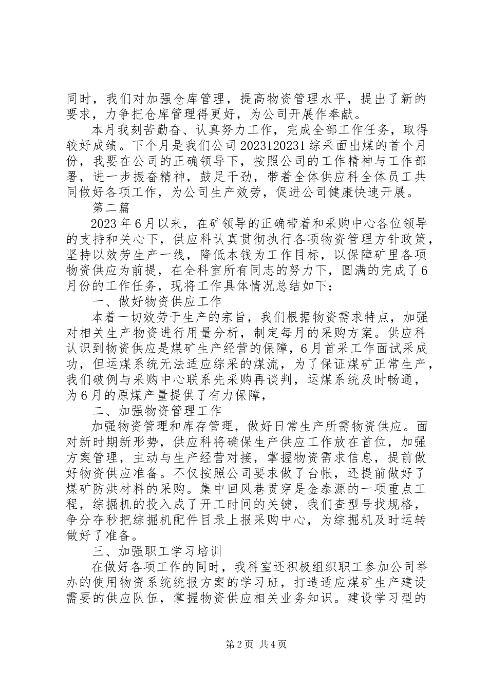 2023年煤矿供应科长月度的工作总结.docx_第2页