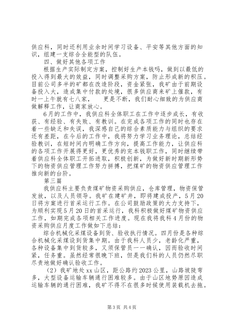 2023年煤矿供应科长月度的工作总结.docx_第3页