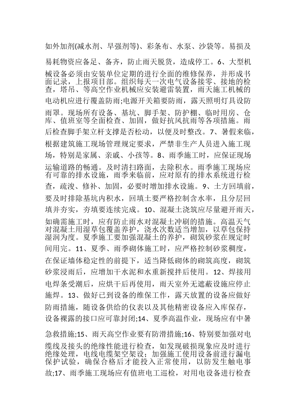 2023年关于加强在施项目夏季施工安全管理工作的通知.doc_第2页