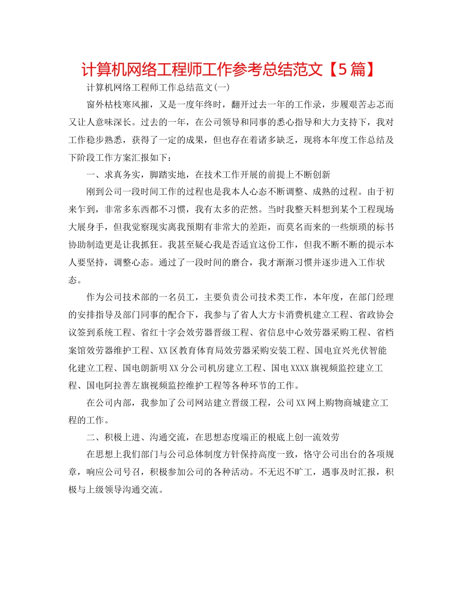 2023年计算机网络工程师工作总结范文5篇.docx_第1页