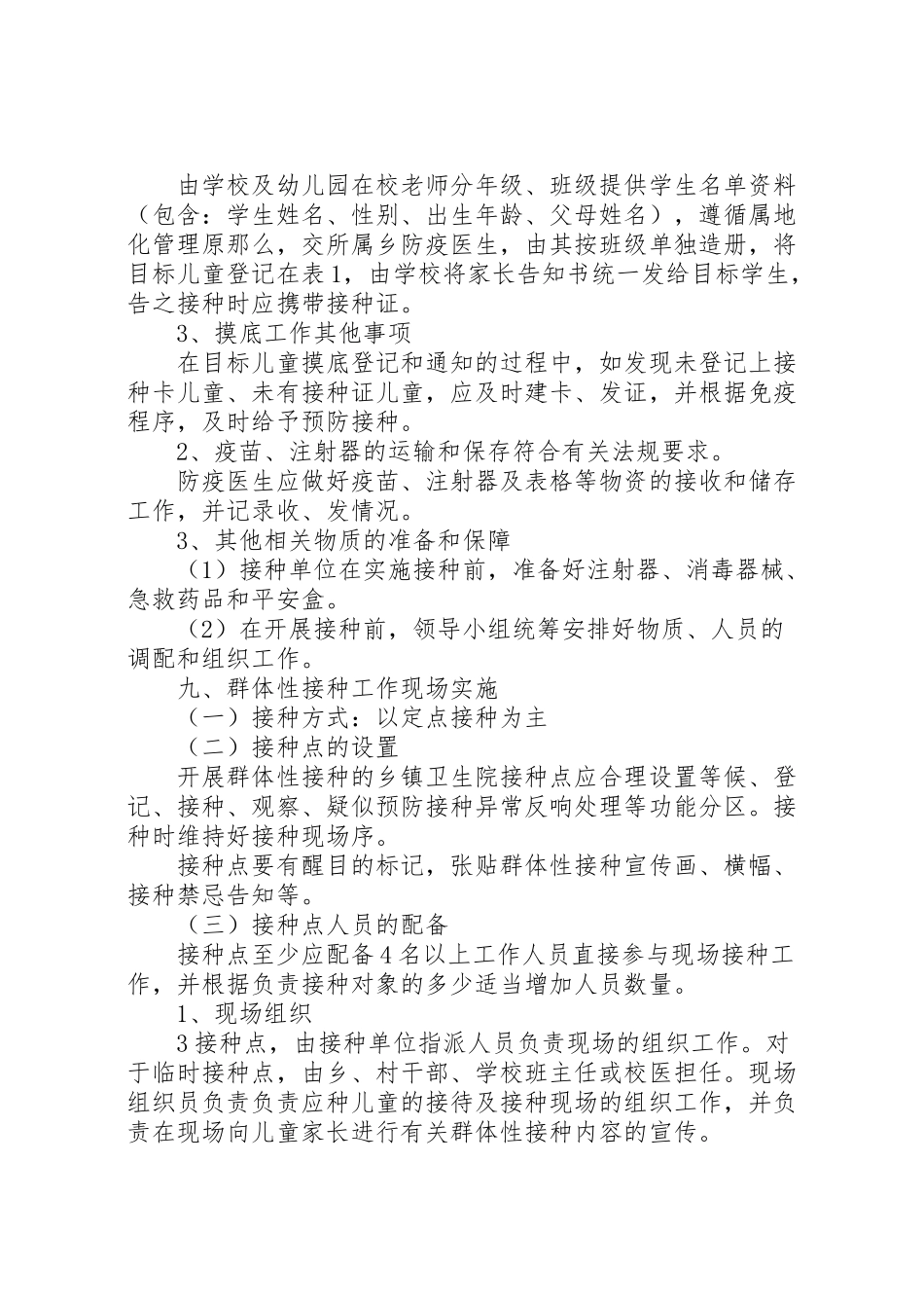 2023年地震灾后群体性预防接种实施方案3 新编.doc_第3页