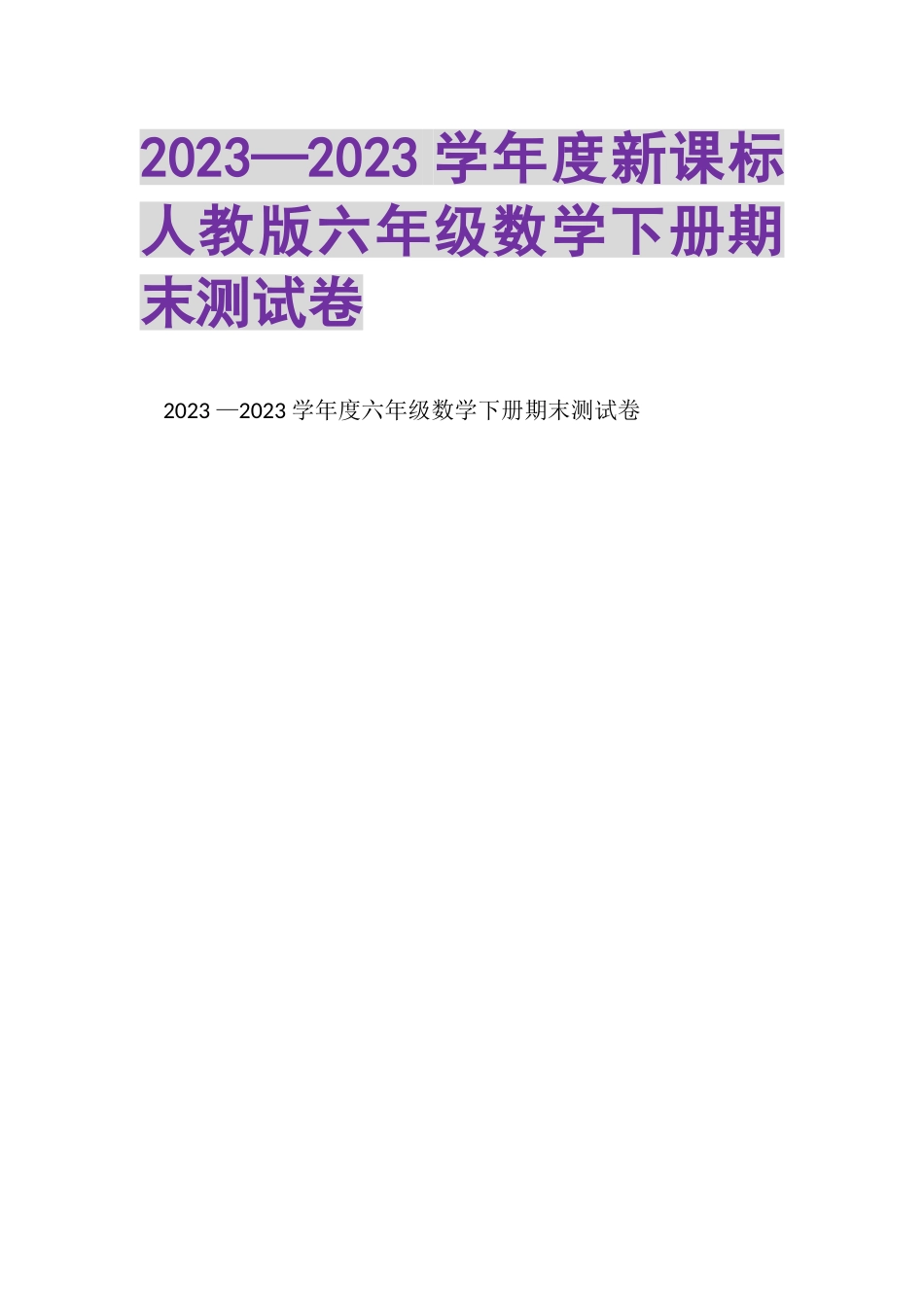 2023年—学年度新课标人教版六年级数学下册期末测试卷.doc_第1页
