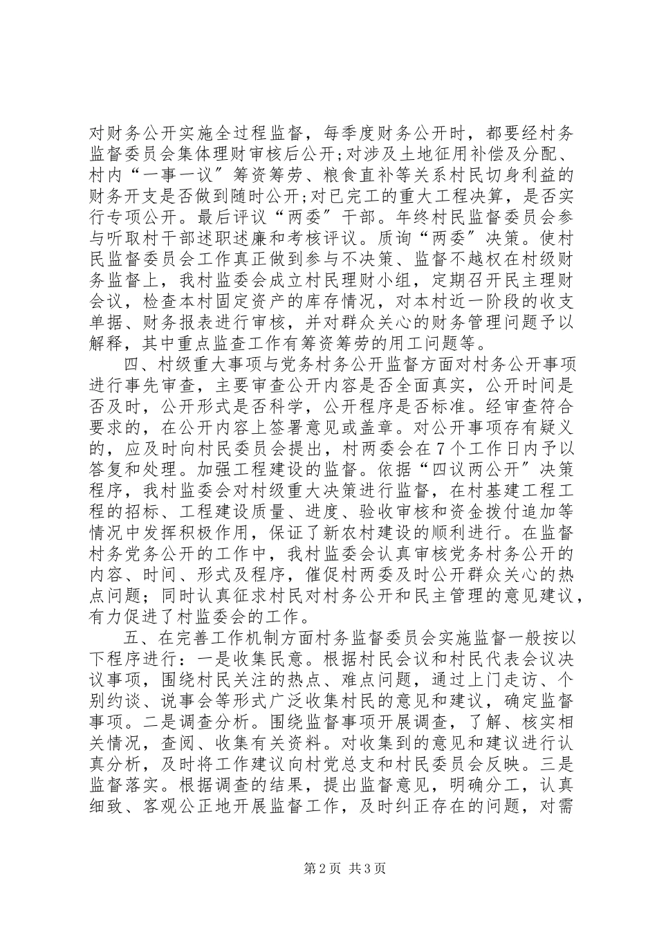 2023年村务监督委员会工作总结.docx_第2页