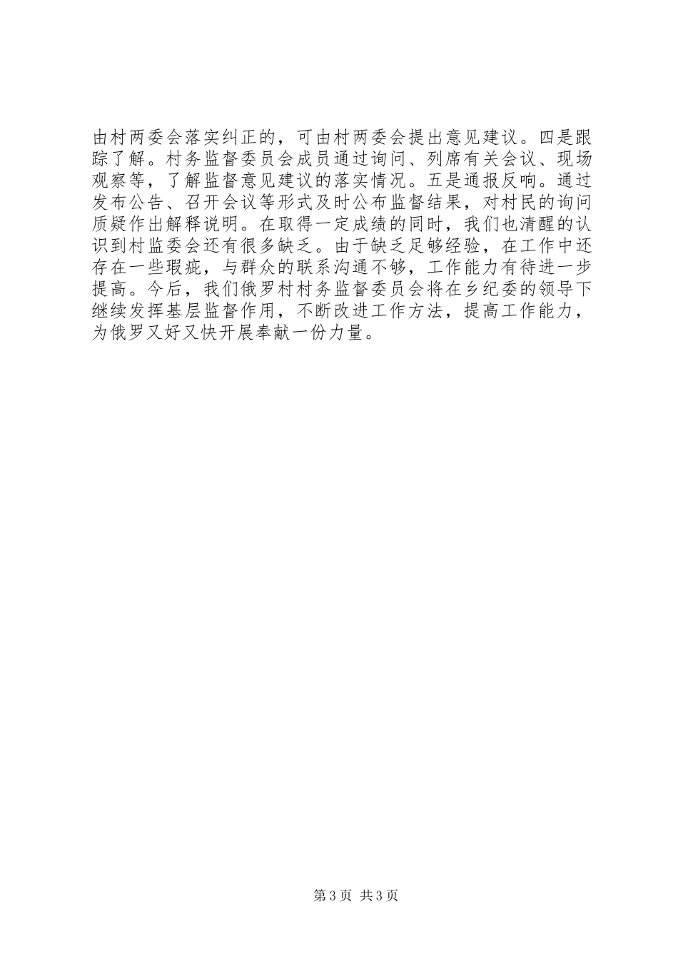 2023年村务监督委员会工作总结.docx_第3页