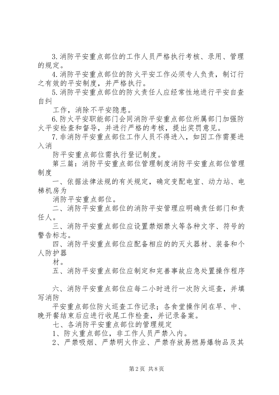 2023年小学消防安全重点部位安全管理制度.docx_第2页