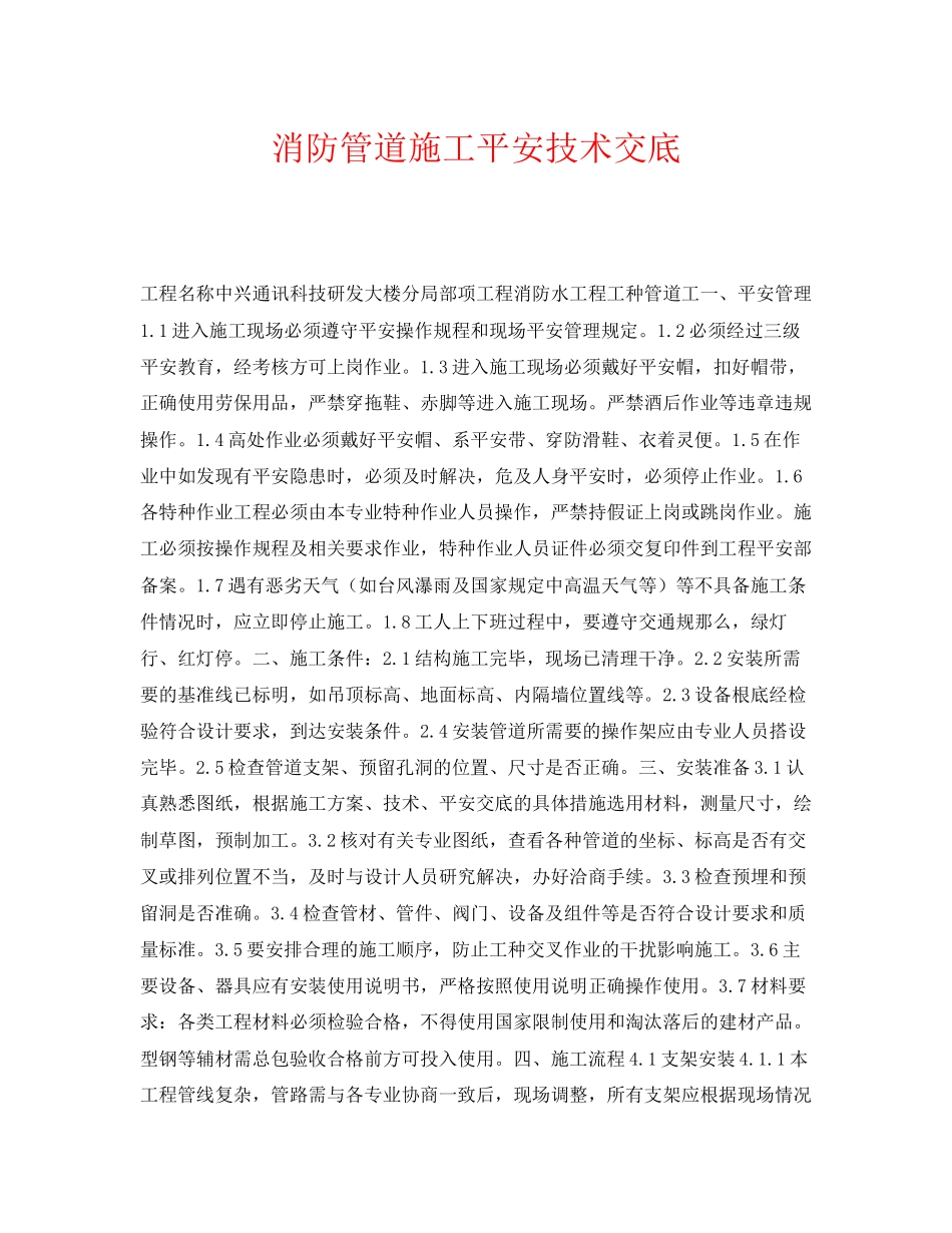 2023年《管理资料技术交底》之消防管道施工安全技术交底2.docx_第1页