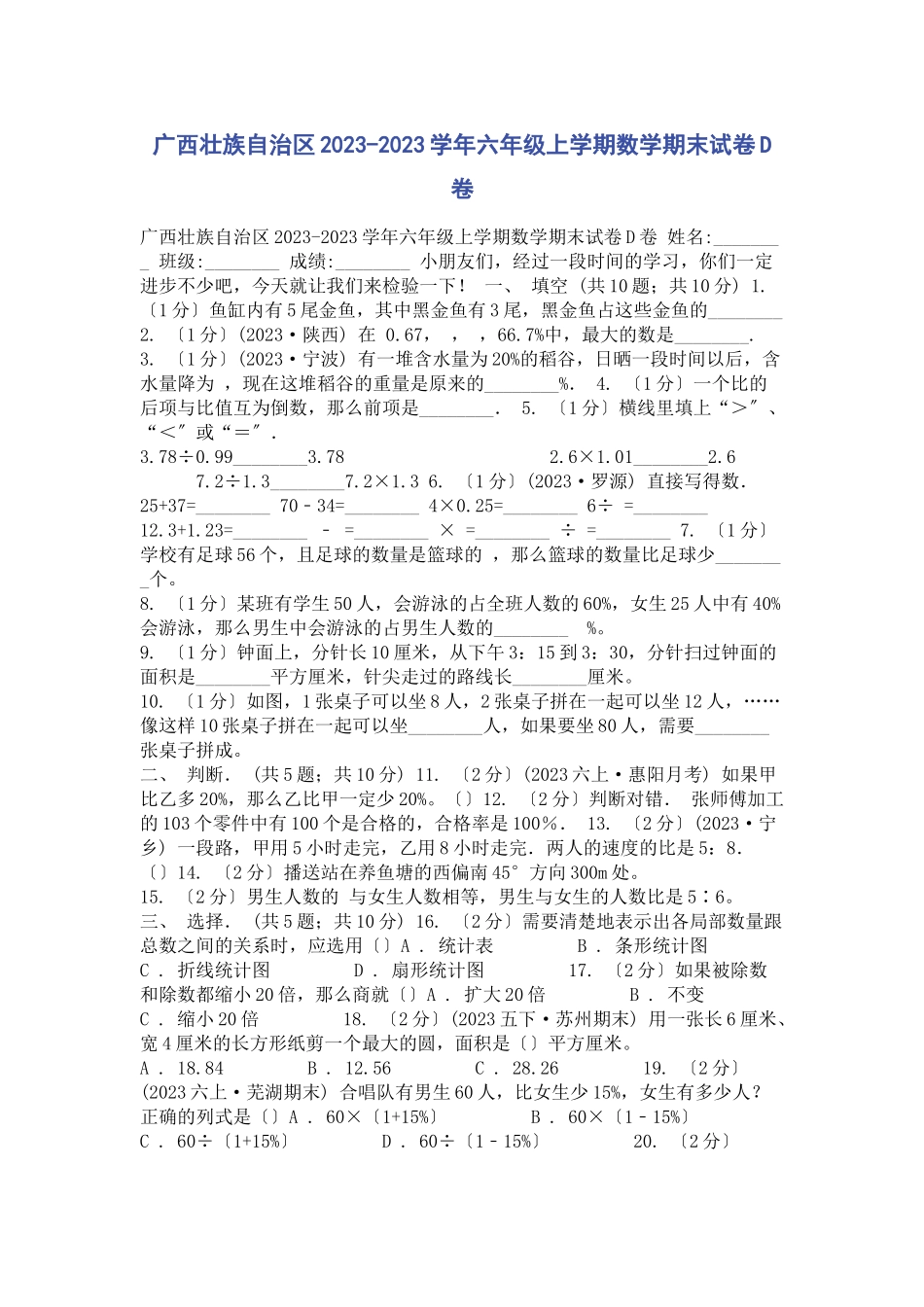 2023年广西壮族自治区学年六年级上学期数学期末试卷D卷.docx_第1页