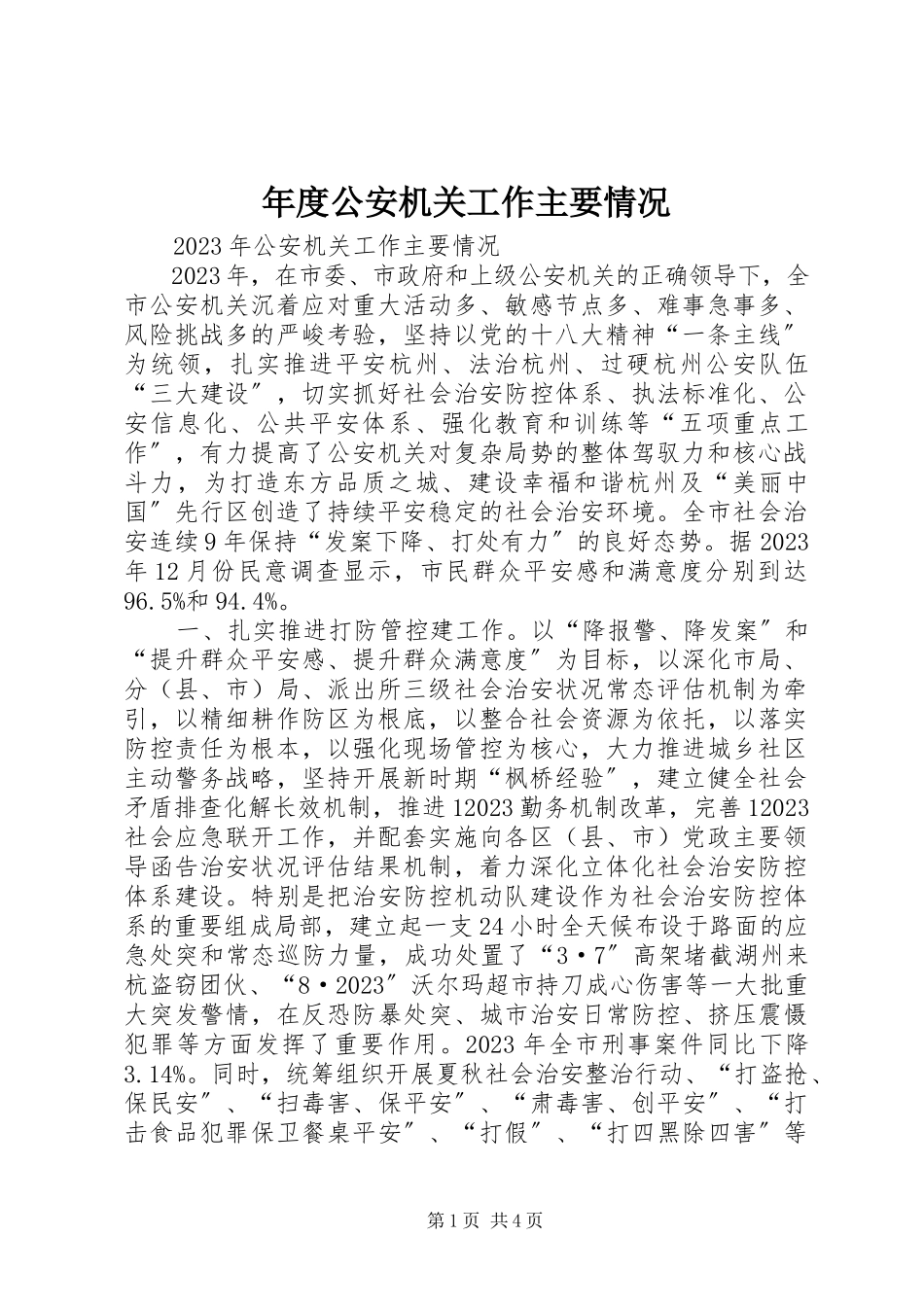 2023年公安机关工作主要情况.docx_第1页