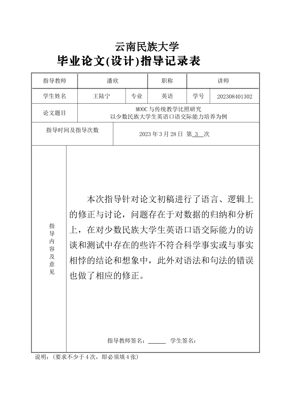 2023年论文指导记录表（说明）3.docx_第1页
