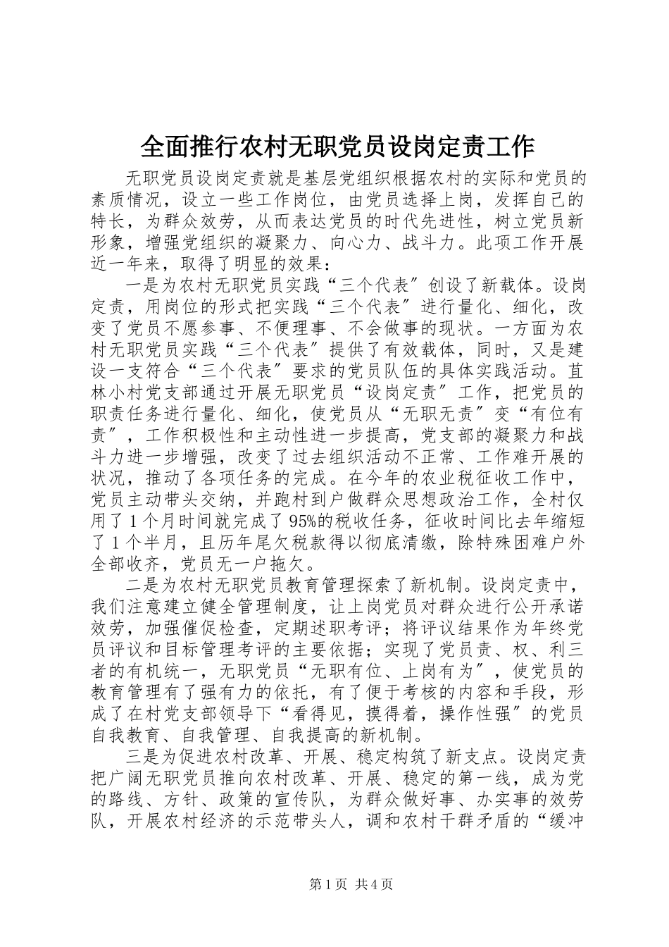 2023年全面推行农村无职党员设岗定责工作.docx_第1页