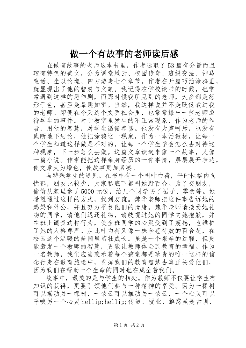 2023年《做一个有故事的老师》读后感.docx_第1页