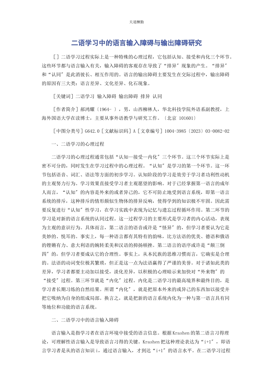 2023年二语学习中的语言输入障碍与输出障碍研究.docx_第1页