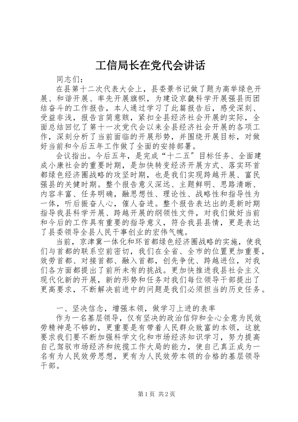 2023年工信局长在党代会致辞.docx_第1页
