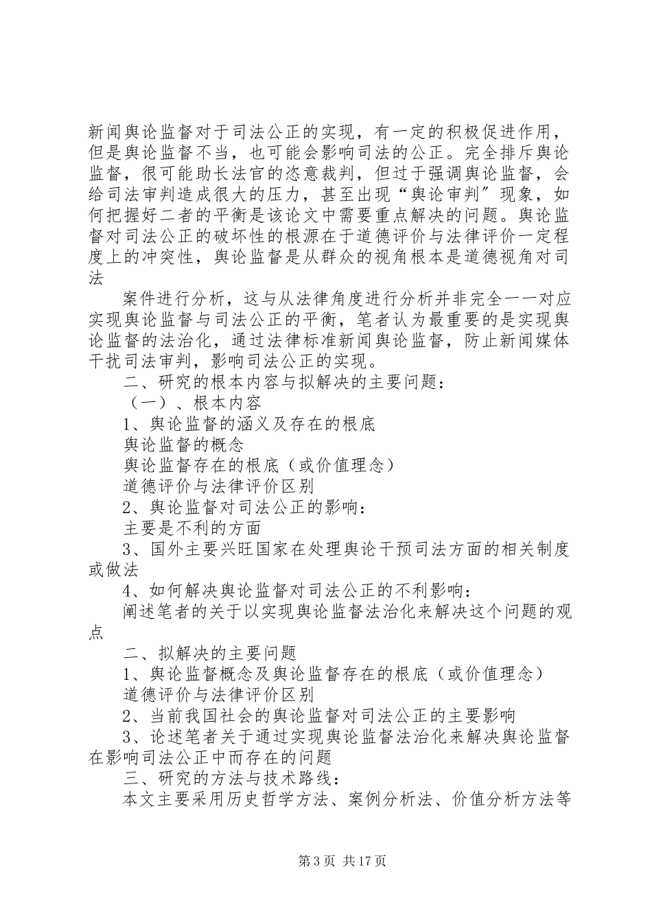 2023年浅谈舆论监督与司法公正的关系五篇材料.docx_第3页