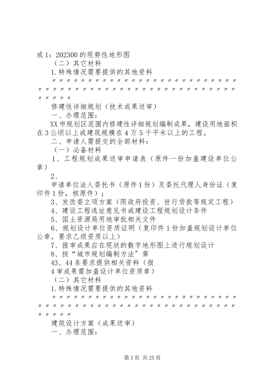 2023年乌鲁木齐城市规划管理局统一进件条件.docx_第3页