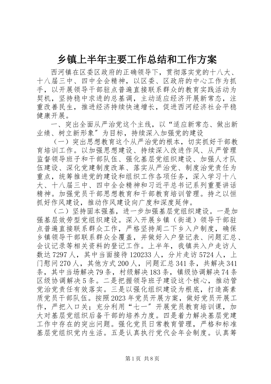 2023年乡镇上半年主要工作总结和工作计划.docx_第1页