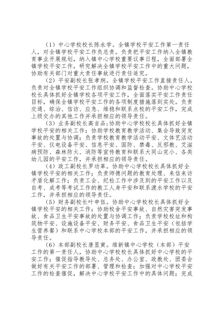 2023年共华镇中心小学一岗双责实施方案 3.doc_第2页