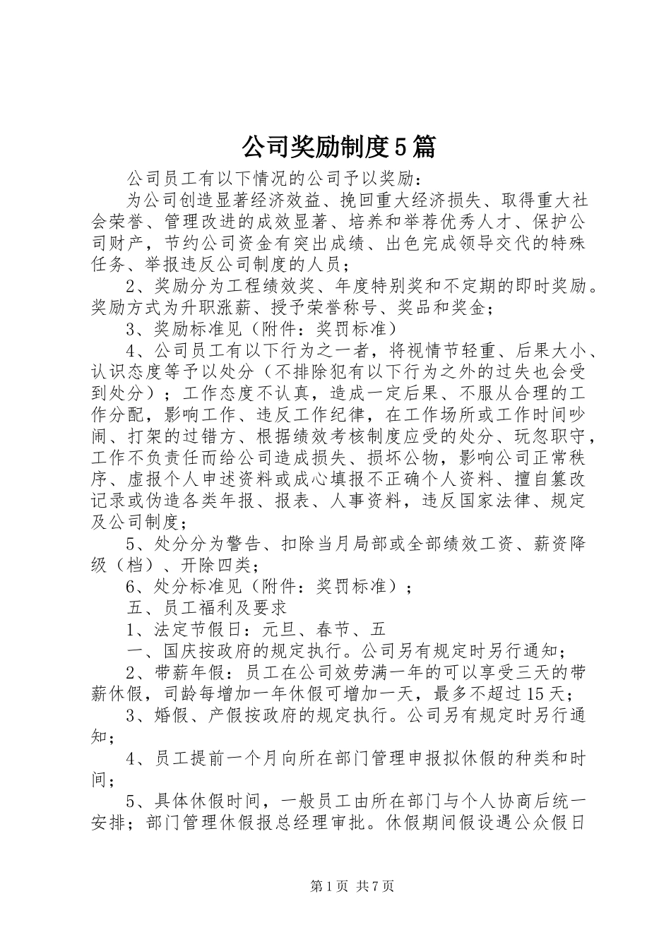 2023年公司奖励制度5篇.docx_第1页