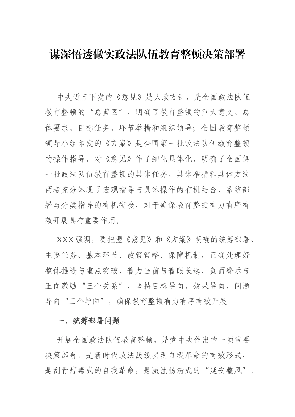 谋深悟透做实政法队伍教育整顿决策部署.docx_第1页