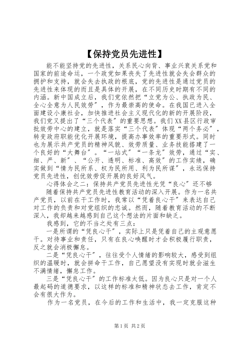 2023年保持党员先进性.docx_第1页