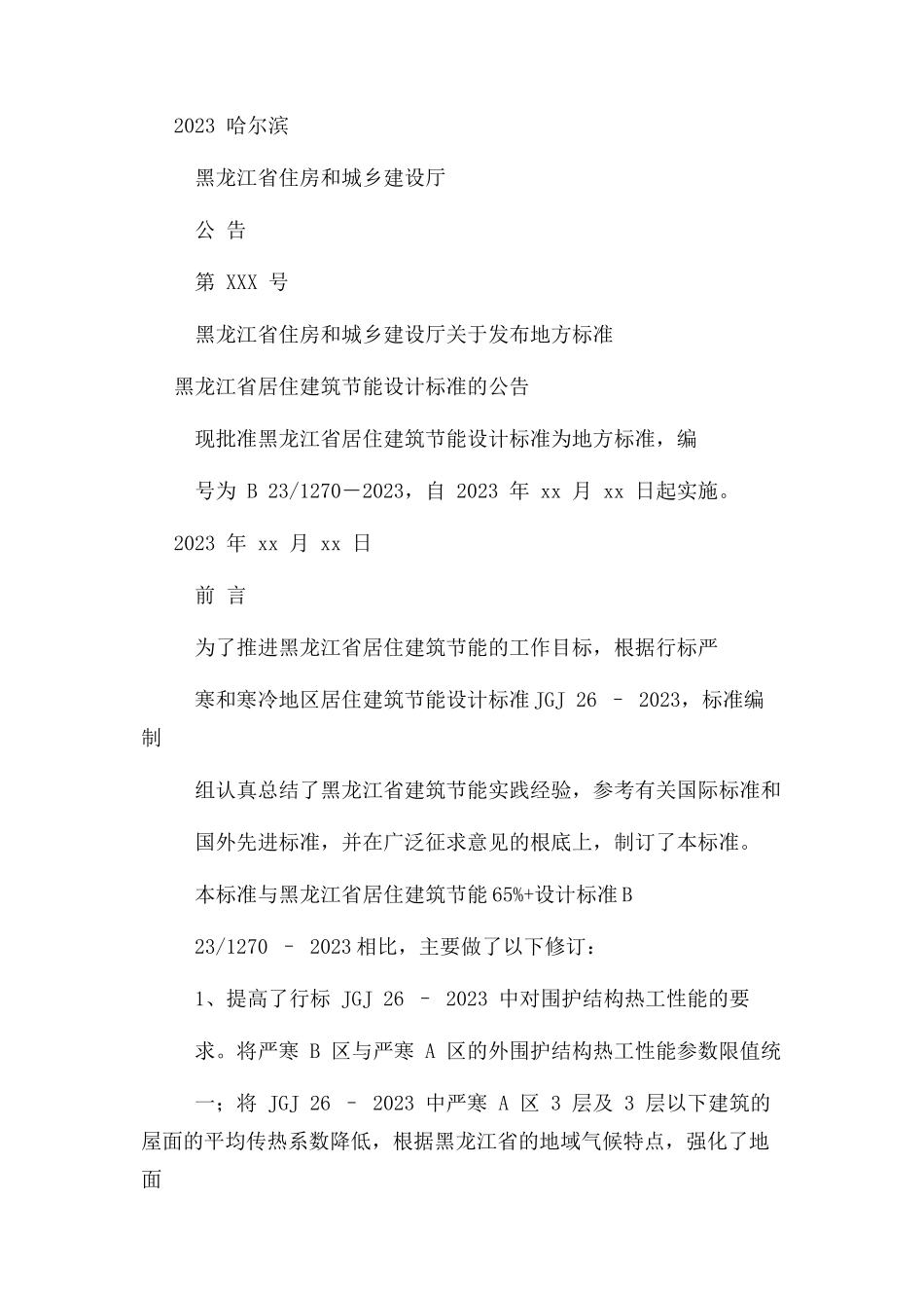 2023年DB 231270－黑龙江省居住建筑节能设计标准.docx_第2页