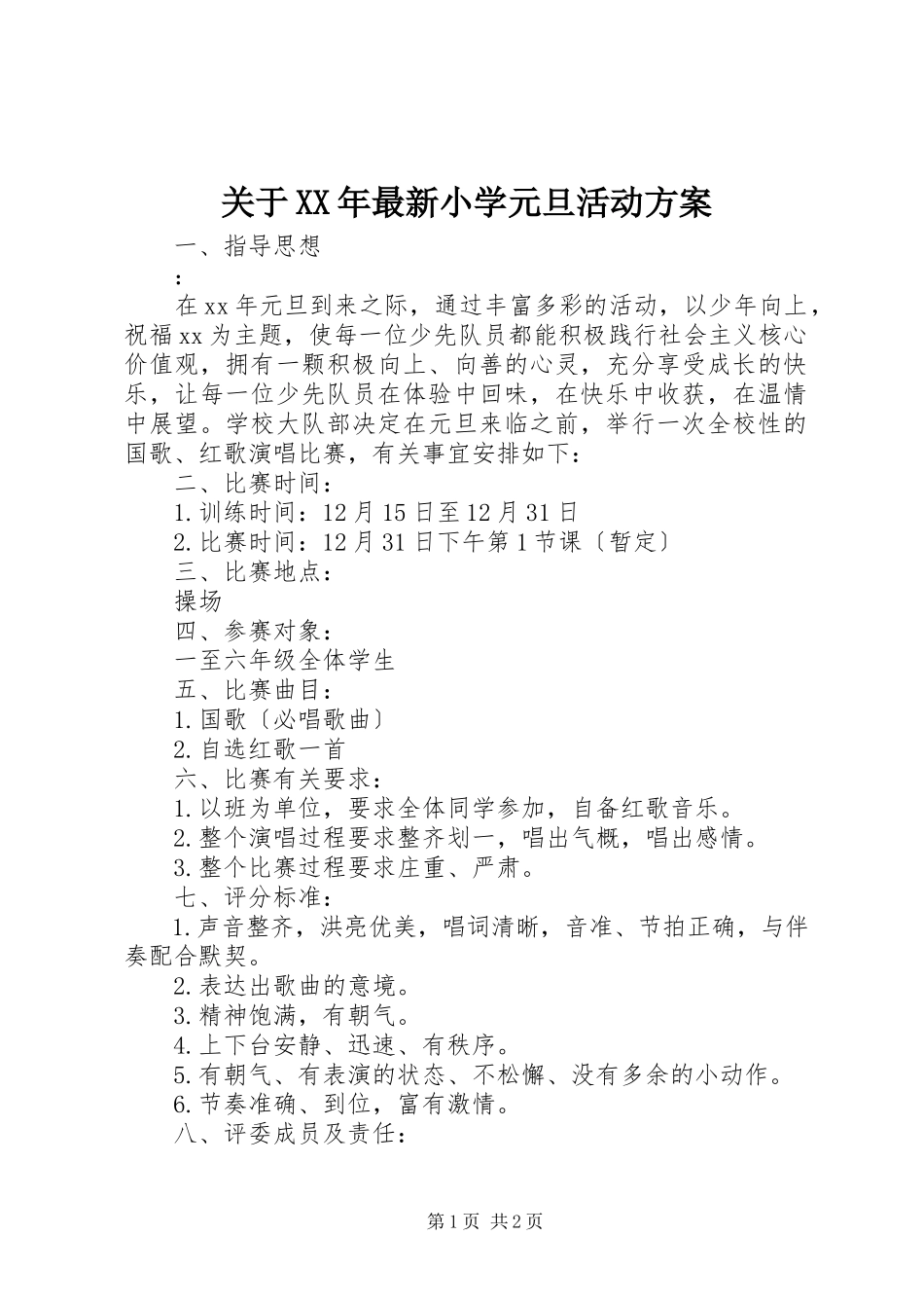 2023年小学元旦活动方案.docx_第1页