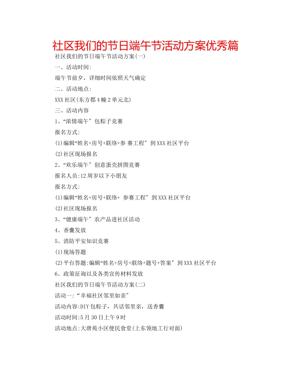 2023年社区我们的节日端午节活动方案优秀篇.docx_第1页