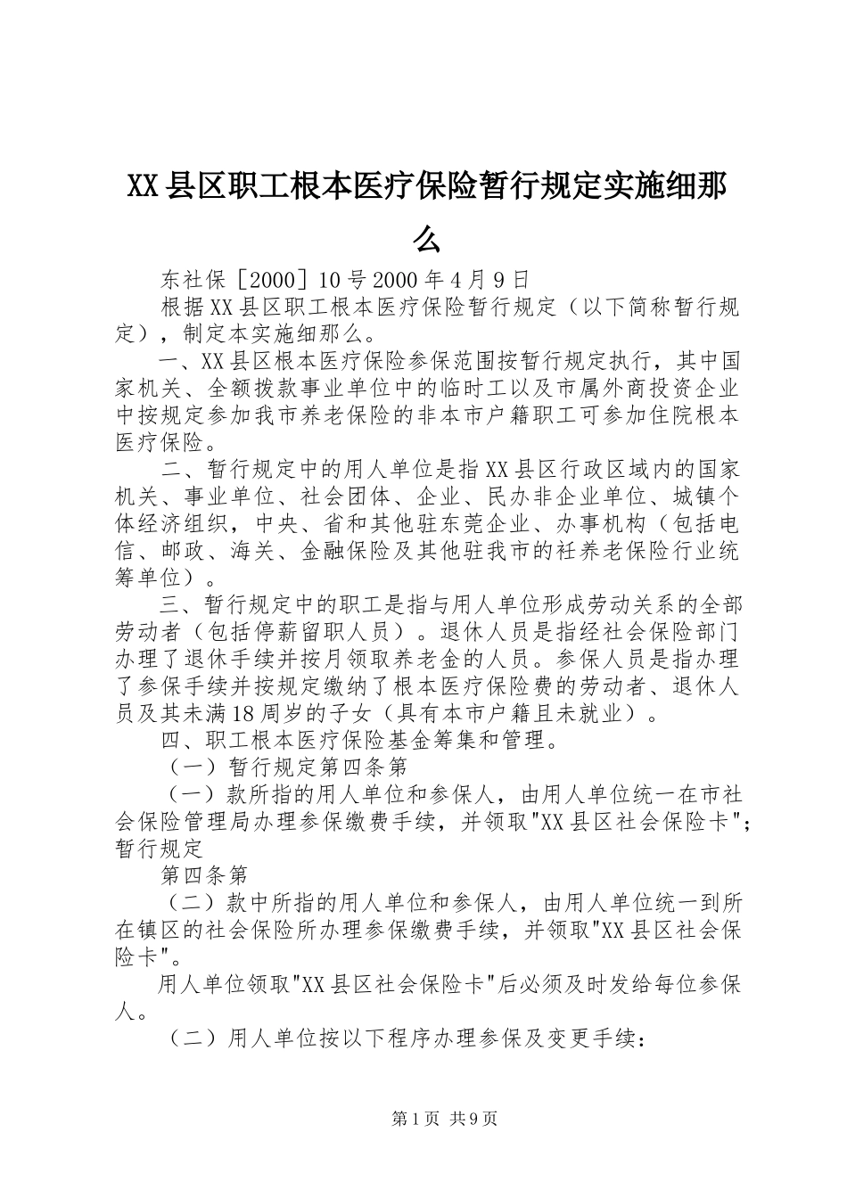 2023年《XX县区职工基本医疗保险暂行规》实施细则.docx_第1页