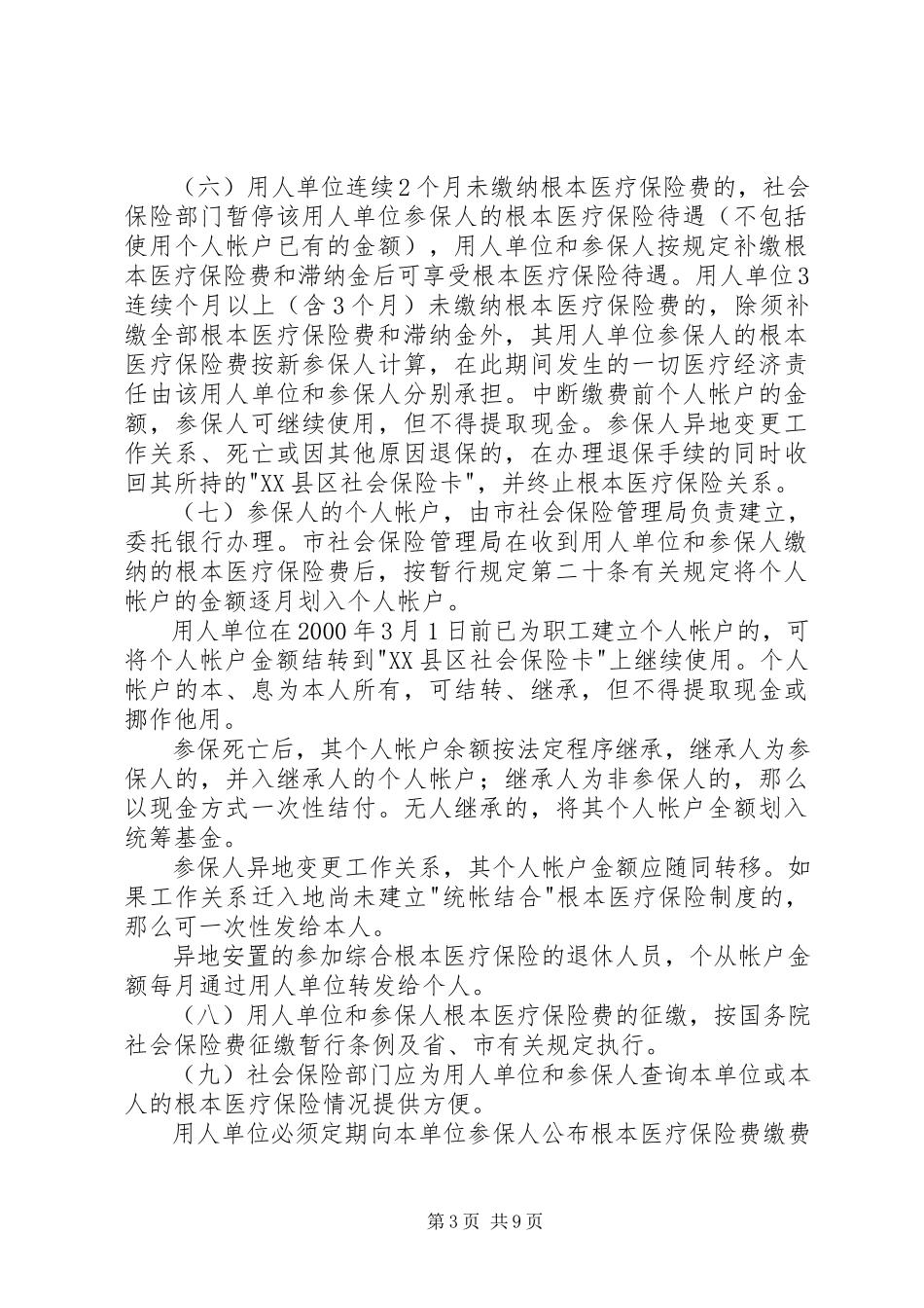 2023年《XX县区职工基本医疗保险暂行规》实施细则.docx_第3页