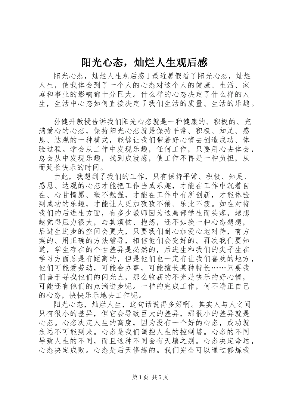 2023年《阳光心态灿烂人生》观后感.docx_第1页