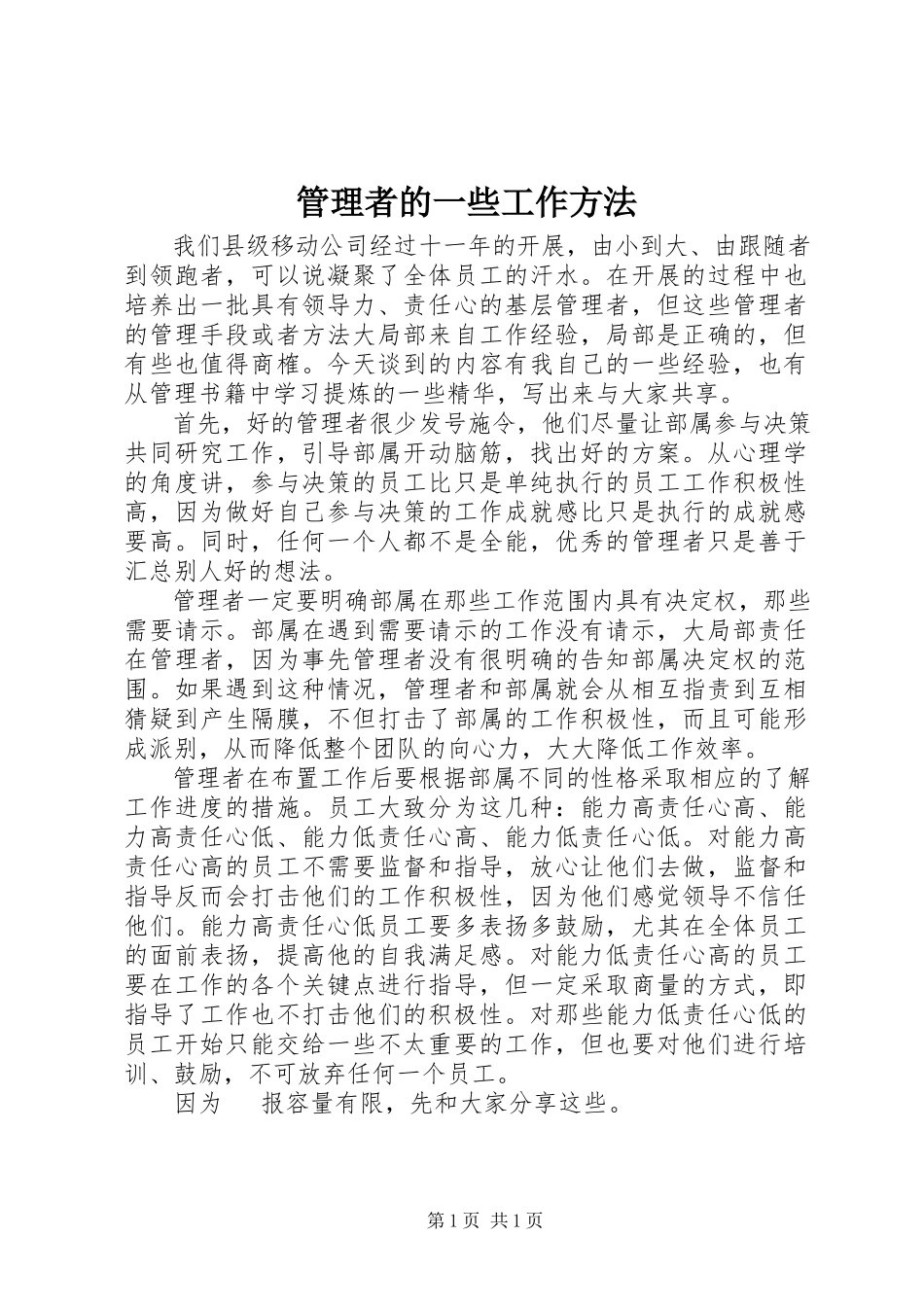 2023年管理者的一些工作方法.docx_第1页