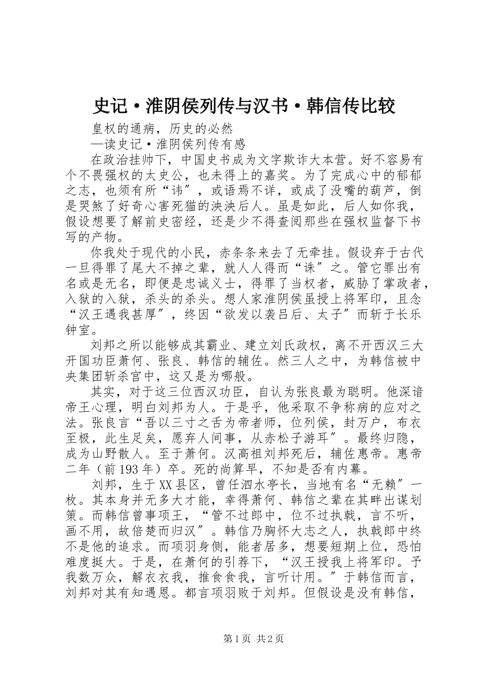 2023年《史记·淮阴侯列传》与《汉书·韩信传》比较新编.docx_第1页