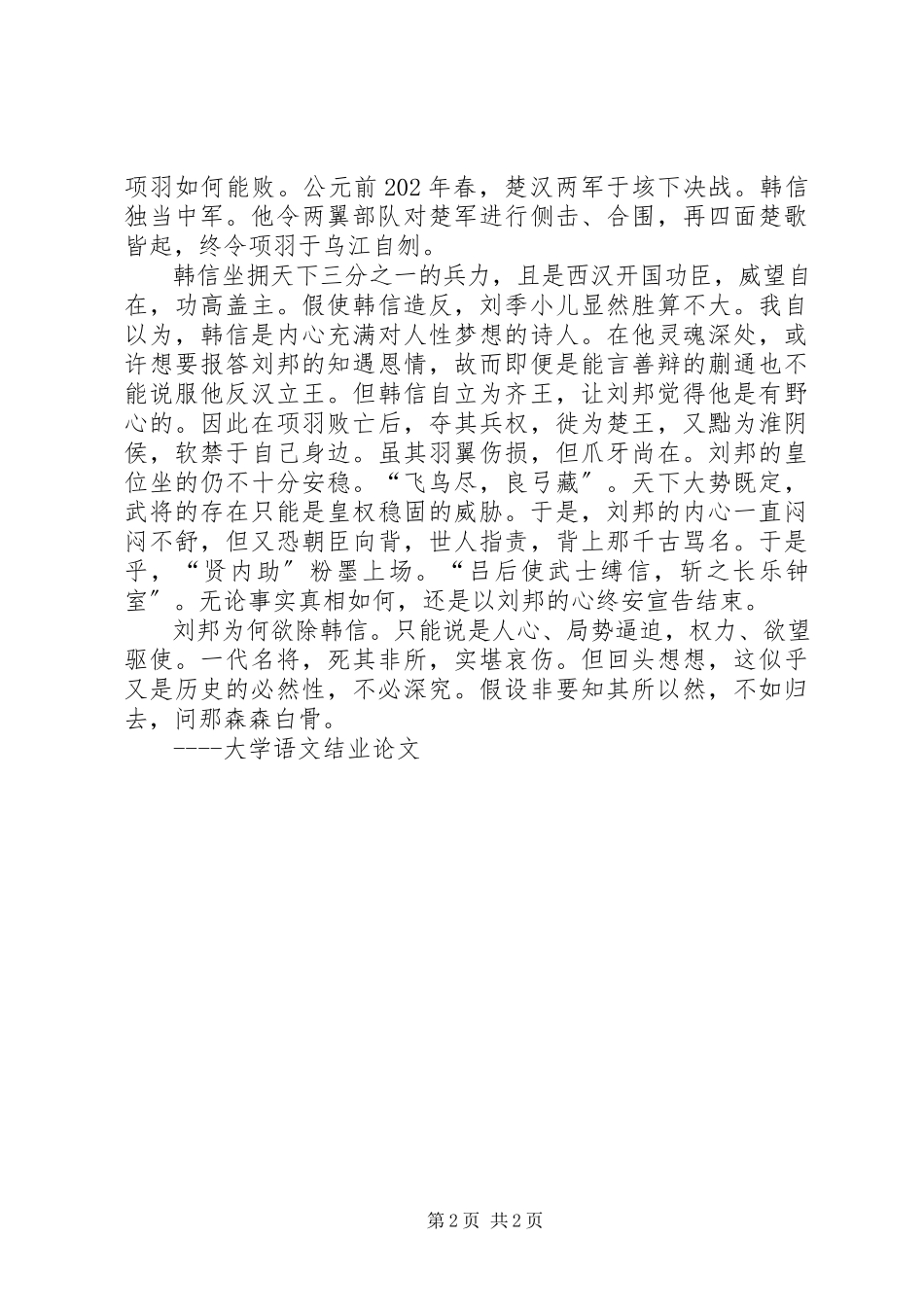 2023年《史记·淮阴侯列传》与《汉书·韩信传》比较新编.docx_第2页