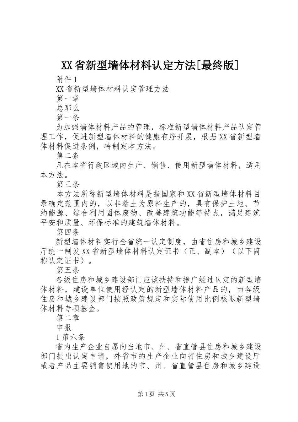 2023年XX省新型墙体材料认定办法最终版新编.docx_第1页